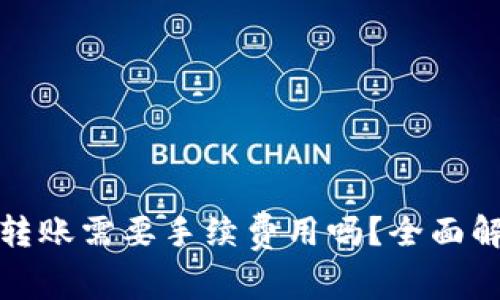 TP钱包波场链转账需要手续费用吗？全面解析与实用技巧