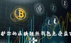 如何保护你的区块链热钱