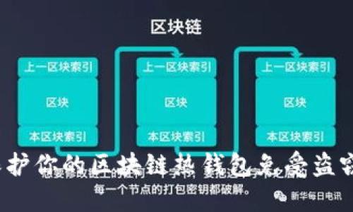 如何保护你的区块链热钱包免受盗窃风险？