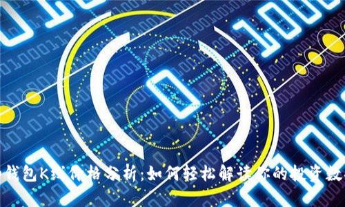 tp钱包K线价格分析：如何轻松解读你的投资数据