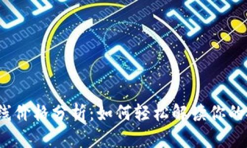 tp钱包K线价格分析：如何轻松解读你的投资数据