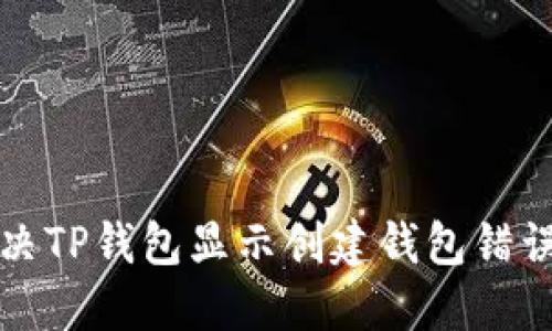 如何解决TP钱包显示创建钱包错误的问题