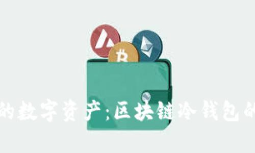 安全存储你的数字资产：区块链冷钱包的全方位指南