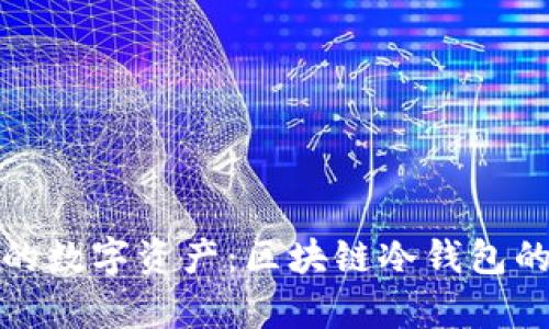 安全存储你的数字资产：区块链冷钱包的全方位指南
