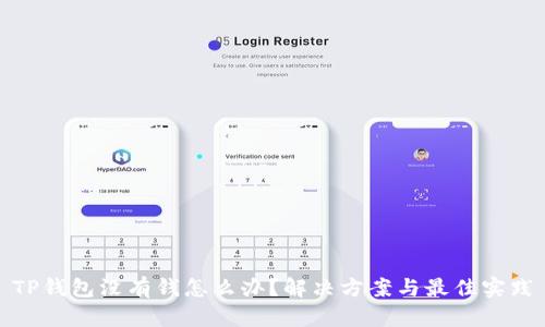 TP钱包没有钱怎么办？解决方案与最佳实践
