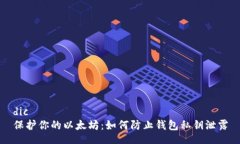 dic  保护你的以太坊：如何防止钱包私钥泄露