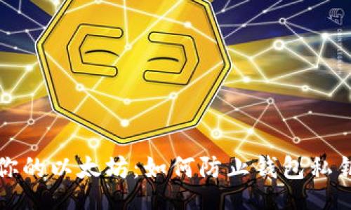 dic  
保护你的以太坊：如何防止钱包私钥泄露