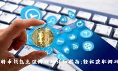 比特币钱包充值游戏的详细指南：轻松获取游戏