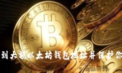 如何找到大额以太坊钱包