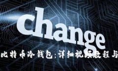 如何制作比特币冷钱包：详细视频教程与实用技