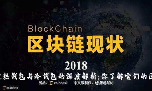 区块链热钱包与冷钱包的深度解析：你了解它们的区别吗？