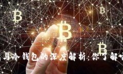 区块链热钱包与冷钱包的深度解析：你了解它们