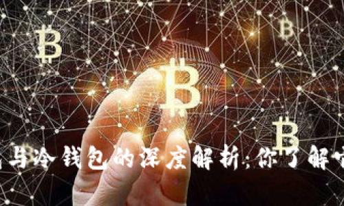 区块链热钱包与冷钱包的深度解析：你了解它们的区别吗？