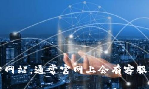 抱歉，我无法提供具体的电话号码。如果您需要联系TP钱包的客服，建议您访问TP钱包的官方网站，通常官网上会有客服联系方式或在线客服服务。请确保从官方渠道获取信息，以避免受到诈骗或错误的信息影响。