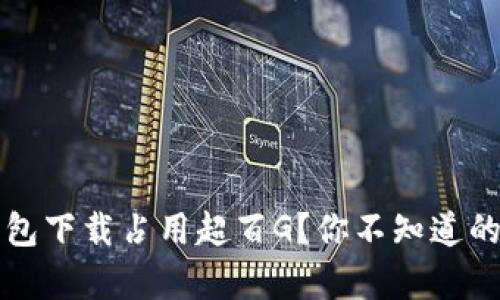 比特币钱包下载占用超百G？你不知道的这些真相