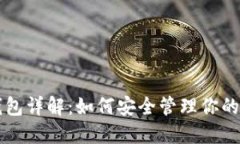 比特币钱包详解：如何安
