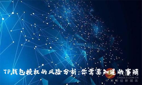 TP钱包授权的风险分析：你需要知道的事项