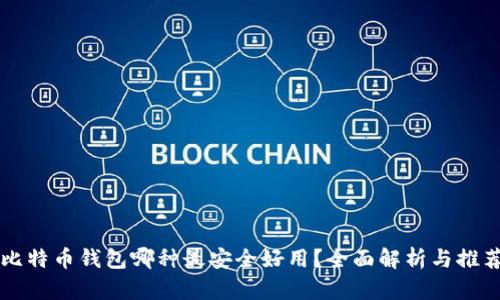 比特币钱包哪种最安全好用？全面解析与推荐