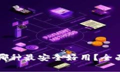比特币钱包哪种最安全好