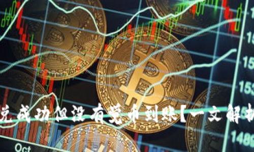 TP钱包闪兑成功但没有觉币到账？一文解析解决方法