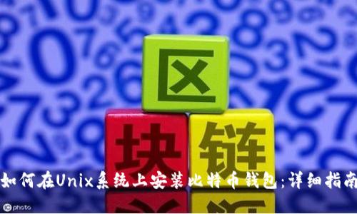 如何在Unix系统上安装比特币钱包：详细指南