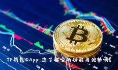 TP钱包DApp：您了解它的功