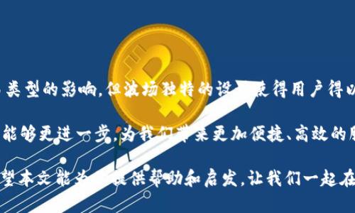 TP波场钱包转币需要多少能量？全面剖析波场能量消耗与安全转账

波场钱包, 转币能量, TP钱包, 波场转账/guanjianci

一、波场（TRON）网络简介
波场（TRON）是一种基于区块链的去中心化平台，其目标是构建一个全球自由内容娱乐体系。通过使用波场网络，用户可以轻松地分享和获取各种数字内容。与其他区块链网络相比，波场在交易速度和低手续费方面具有明显的优势。然而，想要在这个网络中进行转账，你需要了解能量(Energy)的概念。

二、什么是波场的能量？
在波场网络中，转账、智能合约调用等操作需要消耗能量。能量是波场网络用来计算交易的计算资源，它通过用户持有的TRX（波场币）进行抵押。简单来说，能量就是波场网络中执行交易和操作所需的“燃料”。

三、转币需要多少能量？
转账所需能量的具体数额取决于以下几个因素：
ul
    li转账金额：一般来说，转账金额越大，所需的能量可能会越高，但这并不是绝对的。因为波场网络设计了比较灵活的能量消耗机制。/li
    li网络拥堵情况：在网络高峰期，转账所需的能量可能会相对提高。然而，波场的高吞吐量通常可以在大多数情况下维持稳定的能量消耗。/li
    li交易类型：如若涉及智能合约，那么调用智能合约所需的能量可能会显著高于单纯的转账。/li
/ul
在一般情况下，转账所需的能量可能在几十到几百单位之间，如此小的能量消耗基本上能通过持有的TRX来轻松满足。

四、如何获得能量？
要在波场网络中获得能量，用户可以通过以下几种方式：
ul
    listrong持有TRX：/strong用户可以在钱包中存储一定数量的TRX，以获取相应的能量。系统会根据持有的TRX数量自动生成相应的能量，这在大多数情况下已经足够满足日常转账需求。/li
    listrong质押TRX：/strong通过质押TRX，不仅可以获得能量，还能获得额外的奖励。质押是提供一种长期持有资产的方式，也是增强网络安全的一个途径。/li
    listrong购买能量：/strong在一些交易所或者平台上，用户还可以直接购买能量，不过这通常不是最优选择，毕竟通过持有和质押TRX获取能量更为经济。/li
/ul

五、波场转账的安全性
在进行波场转账时，不仅要关注能量消耗，还有转账的安全性。你有没有注意到在持币过程中可能存在的安全隐患？以下是一些提高转账安全性的建议：
ul
    listrong使用官方钱包：/strong官方钱包通常会对用户资金进行更好的保护，相比于第三方钱包，安全性更高。/li
    listrong注意私钥保管：/strong私钥就像你的银行密码一样，对于确保资金安全至关重要，绝不要轻易透露给他人。/li
    listrong定期更换钱包地址：/strong定期更新钱包地址可以有效减少黑客攻击的风险，你是否愿意尝试这一方法？/li
/ul

六、总结与展望
在波场网络进行转账所需的能量并不高，通过持有和质押TRX大多数用户能轻松满足转账的需求。虽然能量的消耗会受到网络状况和交易类型的影响，但波场独特的设计使得用户得以在极低成本下完成快速、安全的交易。在享受数字货币带来的便利时，我们也要时刻注意资产的安全，采取合理的方法来保护自己的资金。

随着区块链技术的发展，波场及其相关生态也在不断演进，你认为未来波场的能量消耗机制会不会有新的突破呢？我们期待着区块链领域能够更进一步，为我们带来更加便捷、高效的服务。

无论你是刚刚入圈的新手还是已经积累了一定经验的投资者，了解并掌握波场钱包转币所需的能量，无疑会让你的操作更加从容自信。希望本文能为你提供帮助和启发，让我们一起在波场的世界中探索更多的可能性吧！