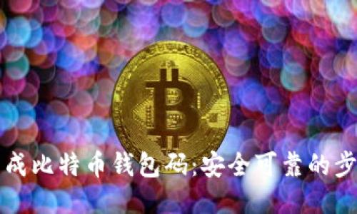 如何生成比特币钱包码：安全可靠的步骤指南