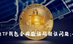 如何解决TP钱包合同验证码