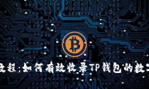 详细教程：如何有效收录TP钱包的数字资产