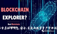 币分虚拟币钱包：安全、高效的数字资产管理利
