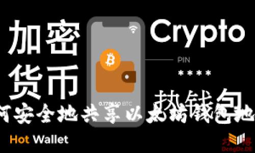如何安全地共享以太坊钱包地址？