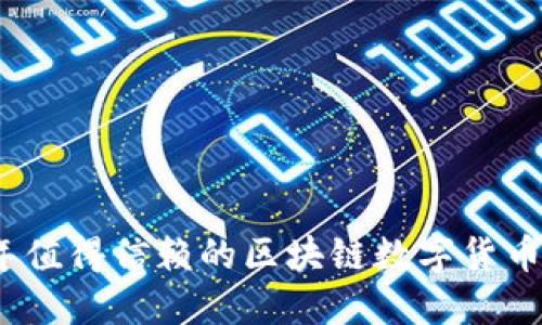 : 2023年值得信赖的区块链数字货币钱包推荐