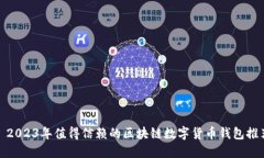 : 2023年值得信赖的区块链数字货币钱包推荐