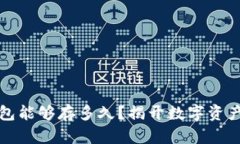 比特币冷钱包能够存多久？揭开数字资产安全的