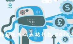 如何正确选择和使用以太坊钱包：2015年的完全指