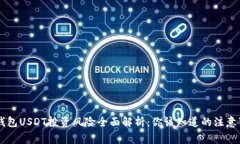 IM钱包USDT投资风险全面解析：你该知道的注意事