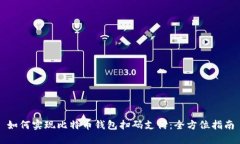 如何实现比特币钱包扫码支付：全方位指南