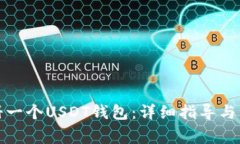 如何注册一个USDT钱包：详细指导与注意事项