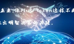 比特币Plus Token钱包的使用体验深度评估比特币