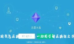 以太坊钱包区块目录详解：一站式了解区块链文