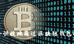 如何安全快捷地通过区块链钱包扫码支付