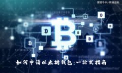 如何申请以太坊钱包：一站式指南