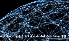以太坊冷钱包官方下载全攻略：安全存储你的数