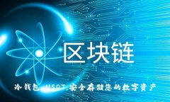冷钱包 USDT：安全存储您的数字资产