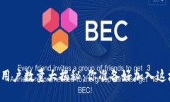 当今区块链钱包用户数量大揭秘：你准备好加入