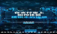 区块链钱包的起源与全球发展：它是哪个国家的