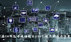 如何在IM钱包中成功转出USDT：操作指南与注意事