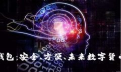 Plas比特币钱包：安全、方便、未来数字货币的理
