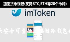 十大安全可靠的区块链冷钱包推荐